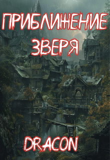 Приближение зверя litnet.com