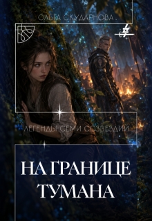 На границе тумана litnet.com