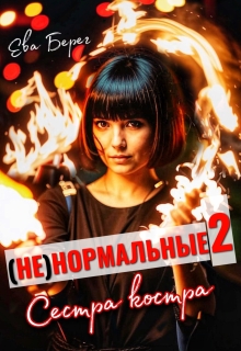 Ненормальные 2. Сестра костра litnet.com