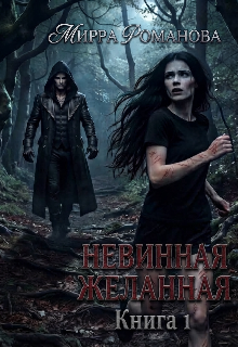 Невинная желанная. Книга 1 litnet.com