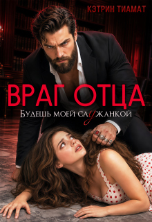 Враг отца. Будешь моей служанкой litnet.com