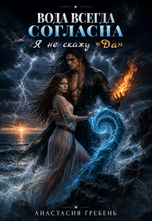Вода всегда согласна. Я не скажу "Да" litnet.com