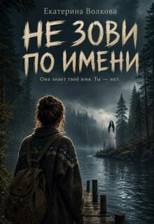 Не зови по имени. litnet.com