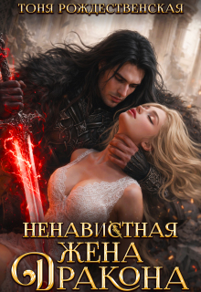 Ненавистная жена Дракона litnet.com