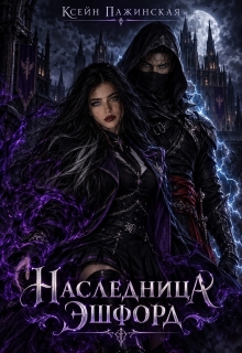 Наследница Эшфорд litnet.com