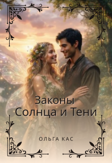 Законы Солнца и Тени litnet.com