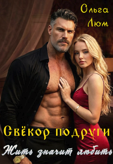 Свёкор подруги. Жить значит любить litnet.com
