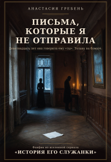 Письма, которые я не отправила litnet.com