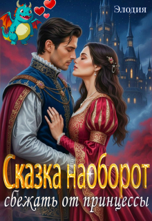 Сказка наоборот. Сбежать от принцессы litnet.com