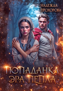 Попаданка. Эра Пепла litnet.com