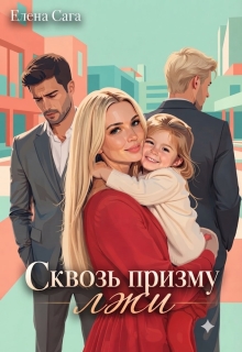 Сквозь призму лжи litnet.com