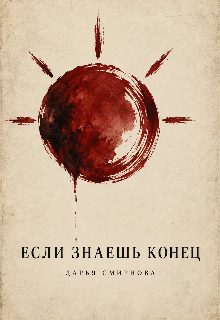 Если знаешь конец litnet.com