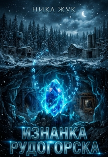Изнанка Рудогорска litnet.com