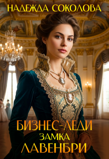 Бизнес-леди замка Лавенбри litnet.com