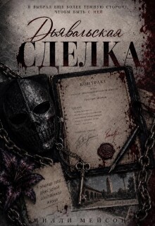 Дьявольская сделка litnet.com