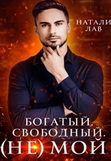 Богатый. Свободный. (не) Мой litnet.com