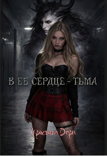 В ее сердце - тьма litnet.com