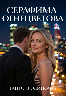 Танго в одиночку litnet.com