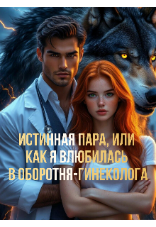 Истинная пара, или как я влюбилась в оборотня-гинеколога litnet.com