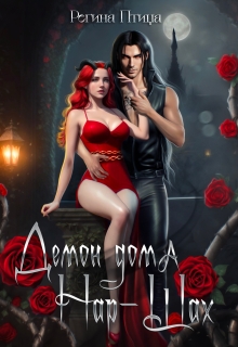 Демона дома Нар-Шах. Книга 5. Старые страхи litnet.com