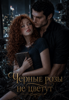 Черные розы не цветут litnet.com