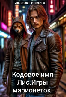 Кодовое имя Лис. Игры марионеток. litnet.com