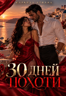 30 Дней Похоти litnet.com