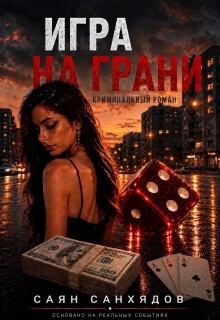 Игра на грани. Продолжение litnet.com