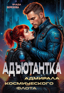 Адъютантка адмирала космического флота litnet.com