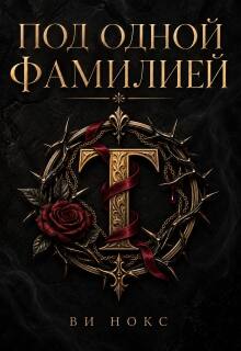 Под одной фамилией litnet.com