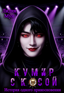 Кумир с косой. История одного прикосновения litnet.com