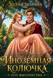 Иноземная колючка его высочества litnet.com