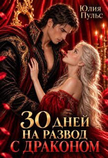 30 дней на развод с драконом litnet.com