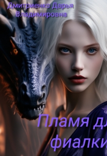 Пламя для фиалки. litnet.com