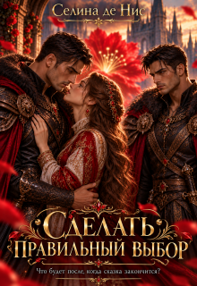 Сделать правильный выбор litnet.com