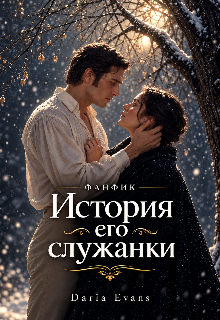 История его служанки. Вернись ко мне. litnet.com