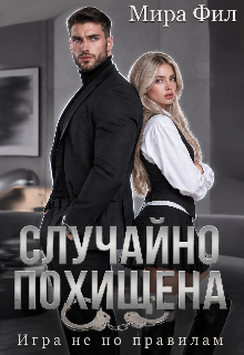 Случайно похищена. Игра не по правилам litnet.com