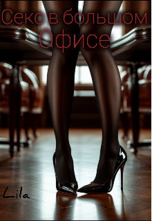 Секс в большом офисе litnet.com