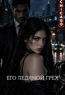 Его ледяной грех litnet.com
