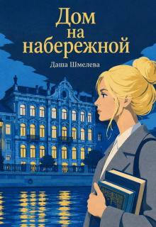 Дом на набережной litnet.com