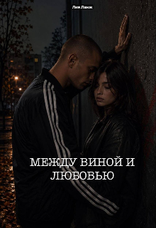 Между виной и любовью litnet.com