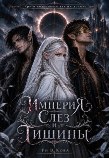 Империя Слез и Тишины litnet.com
