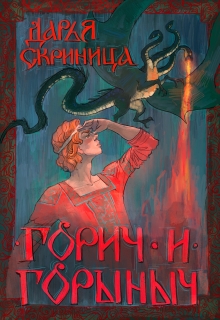 Горич и Горыныч litnet.com