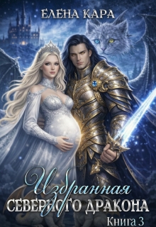 Избранная Северного Дракона. Книга 3 litnet.com