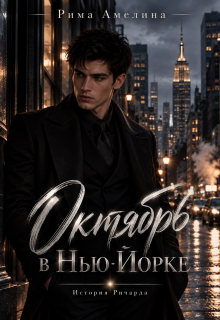 Октябрь в Нью-Йорке litnet.com