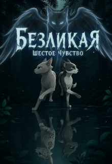 Безликая. Шестое чувство. litnet.com