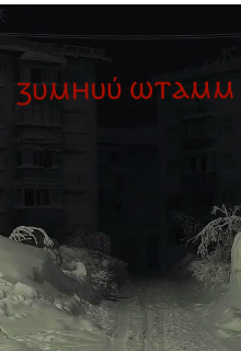 Зимний Штамм litnet.com