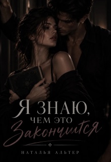 Я знаю, чем это закончится litnet.com