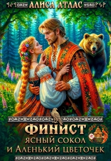 Финист Ясный Сокол и аленький цветочек litnet.com