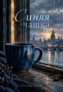 Синяя чаша litnet.com